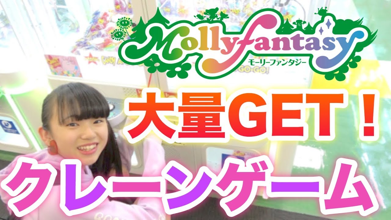 モーリーファンタジー クレーンゲームで大量GET！！