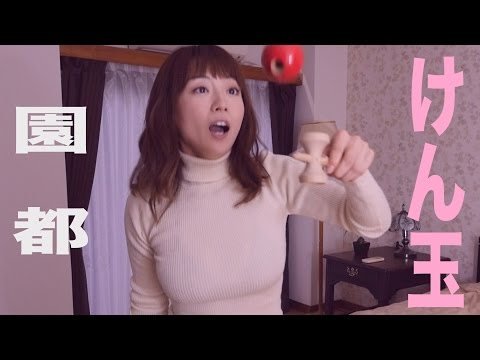 園都 けん玉に挑戦! グラビア学園 Playing with kendama Miyako Sono