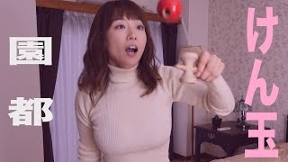 園都　けん玉に挑戦！　グラビア学園　Playing with kendama　Miyako Sono