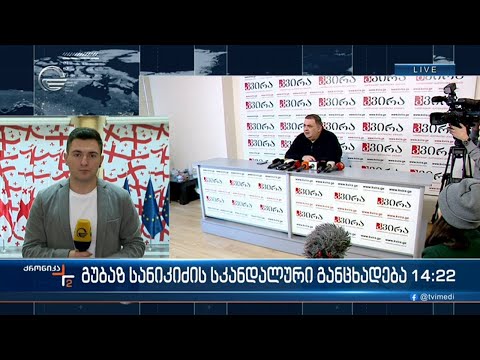 გუბაზ სანიკიძის სკანდალური განცხადება