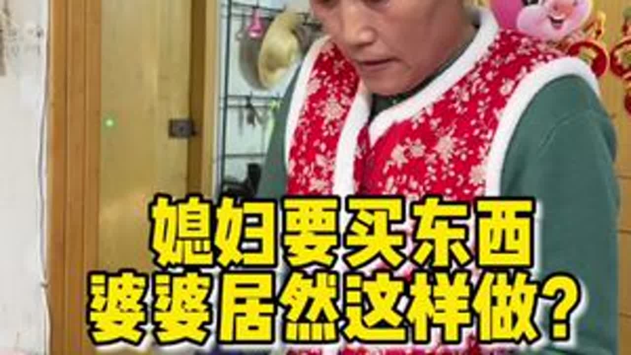 有时候女人说想买东西并不是真的想要钱，要的只是男人的一个态度，只是想通过这种方式来了解自己在对方心目中的地位，我在你那里多重要，你就在我这多重要#夫妻相处之道 #婆婆媳妇日常 #家庭百态