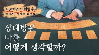 [타로 / 속마음] 상대방의 속마음은..? 마술사 최현우의 타로 연애운 ‍♂️ (짝사랑,구 애인, 현 애인,…