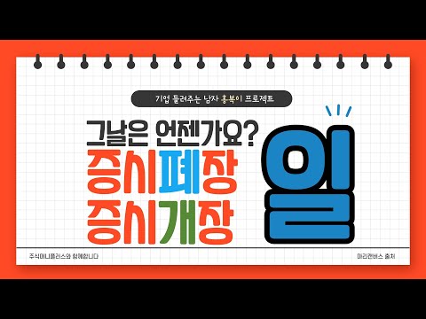   2020 증시폐장일 2021 증시 개장일 배당기준일을 알려드립니다