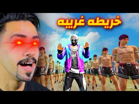 اغرب خريطه في فري فاير