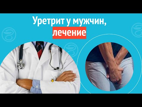💊 Уретрит у мужчин, лечение. Клинический случай №1200