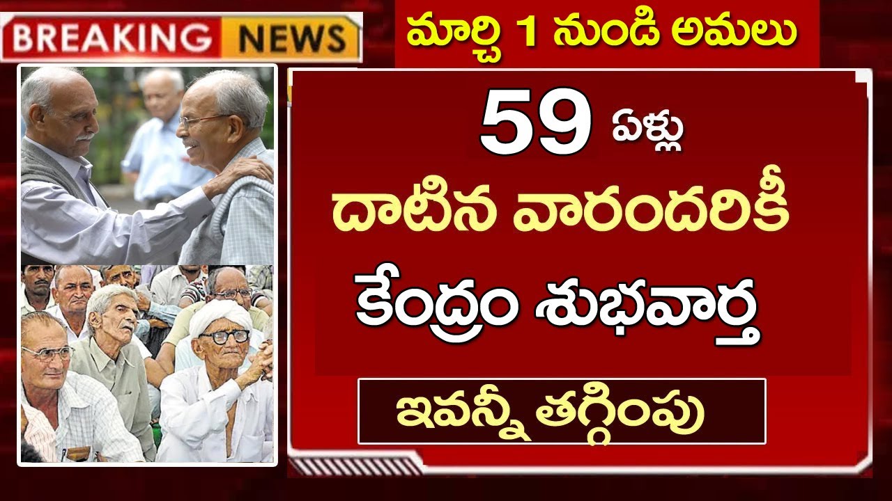 #59 ఏళ్లు దాటినవారికి  కేంద్రం శుభవార్త|తగ్గింపు|సంచలన నిర్ణయం|మార్చ్ 1  నుండి అమలు| #seniorcitizens
