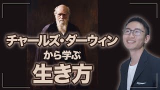 【ASD】チャールズ・ダーウィンから学ぶ生き方