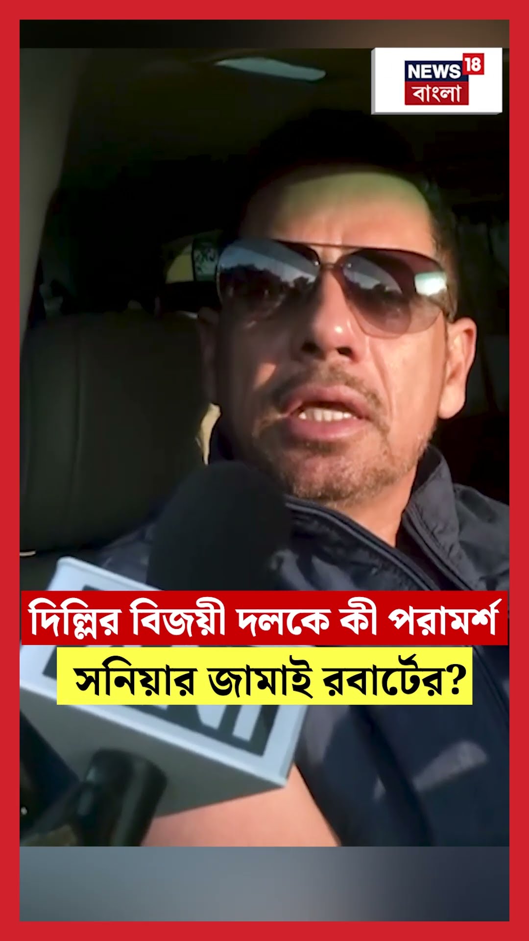 Delhiর বিজয়ী দলকে কী পরামর্শ Sonia Gandhiর জামাই Robert Vadraর? | N18S #shorts