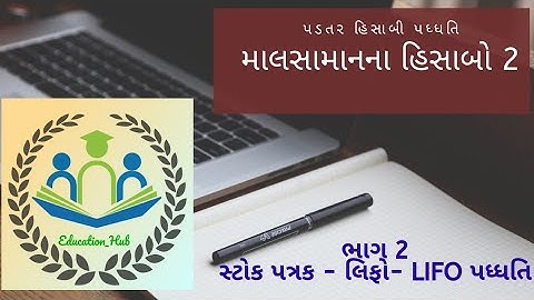 Cost Accounting - માલસામાનના હિસાબો - 2 સ્ટોક પત્રક -  લિફો (LIFO) પધ્ધતિ