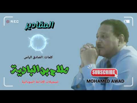 صلاح بن البادية المقادير