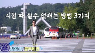4K [공부비법] 서울대 오빠가 알려주는 &quot;시험 때 실수 없애는 방법&quot; 3가지 #영어 #시험 #공부