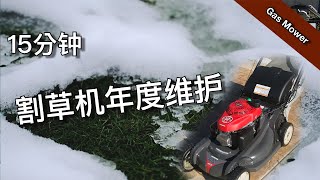 如何年度维护你的割草机 - how to do annual maintenance for your gas lawn mower | 尅尅&凯西的后花园