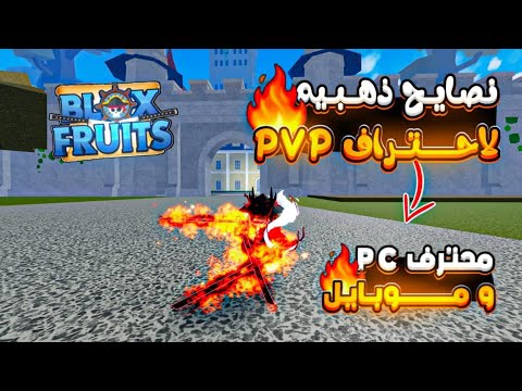 نصايح ذهبيه لاحتراف ال  لل جوال وال  في بلوكس فروت  