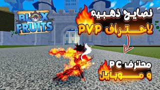 نصايح ذهبيه لاحتراف ال pvp لل جوال وال pc في بلوكس فروت blox fruit screenshot 1