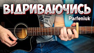 PARFENIUK — Відриваючись (акорди на гітарі)