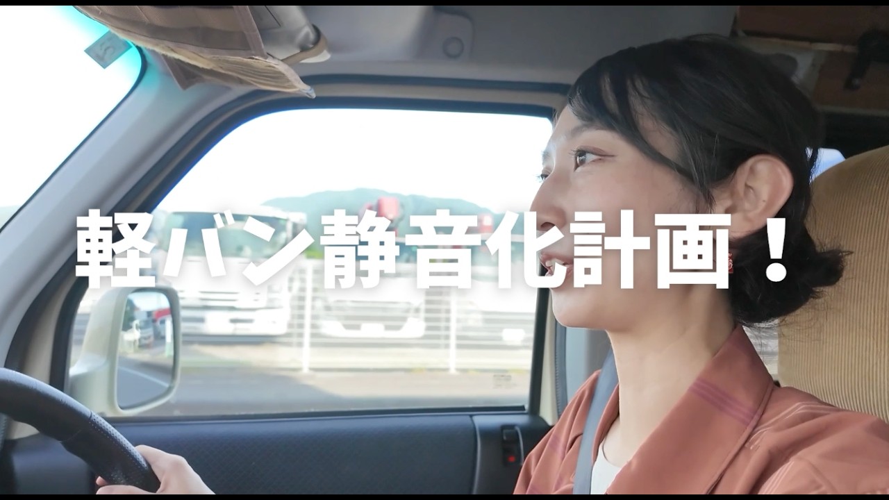 【デッドニング】キャンピングカー静音化計画!静かで疲れにくい車へDIY【軽バン】