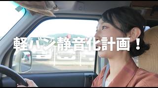 【デッドニング】キャンピングカー静音化計画！静かで疲れにくい車へDIY【軽バン】