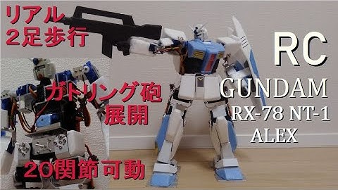 【２足歩行ロボット ガンダム】NT-1 歩行モーションの作り方　他　外装、武装、 ３万円のロボットで動くRX-78ガンダムを作る!? #6    SainSmart 17-DOF RC GUNDAM