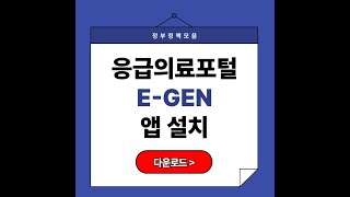 응급의료포털 E-GEN 앱 설치와 서비스 활용 가이드
