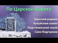 По Царской дороге