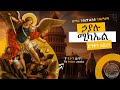 ኃያሉ ሚካኤል ድንቅን አደረገ ዘማሪ ገብረዮሐንስ ገብረፃድቅ Michael Mezmur Collection የፂዮንዜማYetsionzema