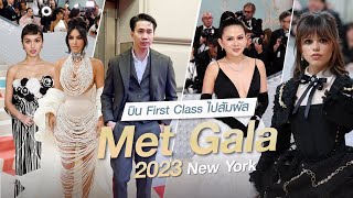 บิน First Class ไปสัมผัสงาน Met Gala ที่นิวยอร์ก เจอดาราระดับโลกเพียบ 🙉