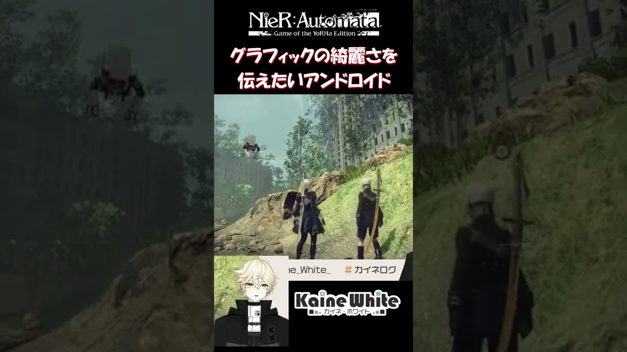 グラフィックの綺麗さを伝えたいアンドロイド系vtuber Nier Automata カイネ ホワイト Youtube