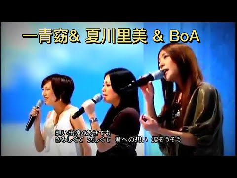 涙そうそう  夏川里美 & BoA & 一青窈