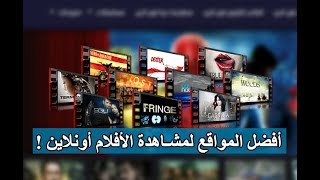 أفضل خمسة مواقع لمشاهدة الأفلام و المسلسلات مجانا بدون اعلانات