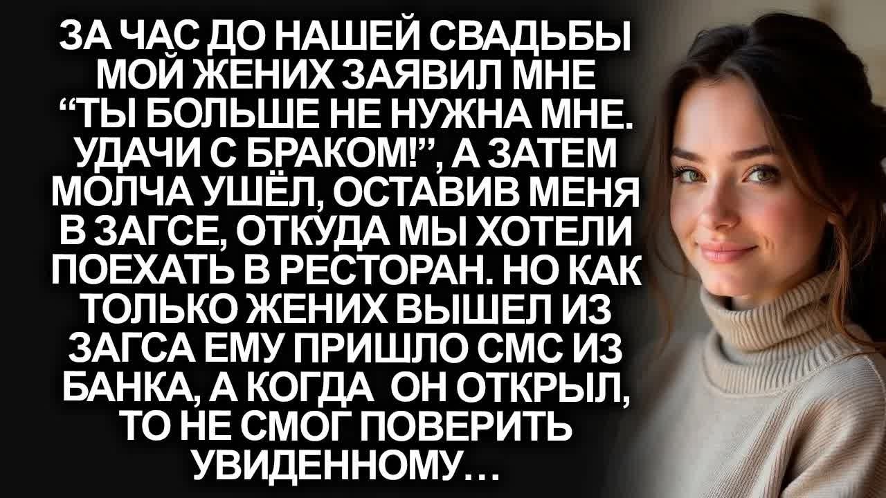 За час до свадьбы мой жених сказал “прощай. Ты больше не нужна!”, но когда пришло СМС из банка…