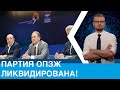 ОПЗЖ больше нет: Рабинович заявил о ликвидации партии!