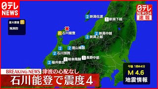 【速報】石川県・珠洲市で震度4を観測  津波の心配なし