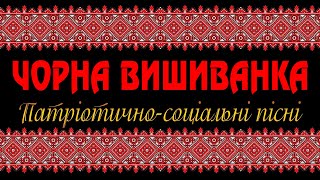 Повстанські Пісні / Альбом "Чорна вишиванка"