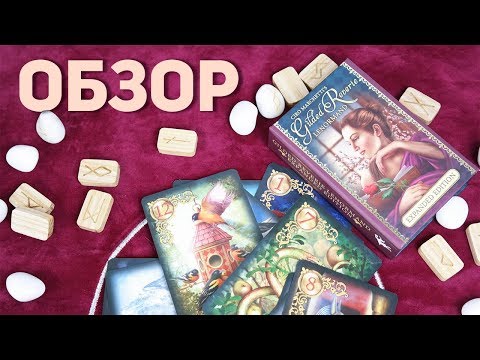 Таро Золотые мечты Ленорман. Расширенное издание. (Gilded Reverie Lenormand  U.S . Games) Обзор Таро