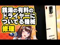 連コイン！銭湯にある「100円で3分ドライヤーが使えるやつ」を修理！【 #図月つくる ／ ライヴラリ】