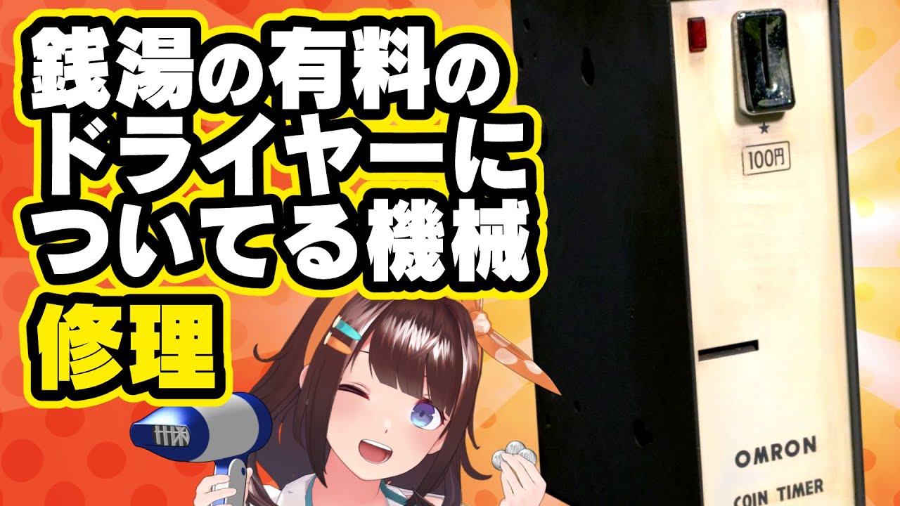 オムロンのコインタイマー「STC-S」を修理して、100円を入れて動かすサービスを開発する図月つくるさん（ライヴラリ／NetwingsJ） |  ネットウイングス【3rd】