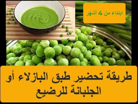 recette-petit-pois-bébé-4mois-et-plusوجبة-البازلاء-الجلبانة-للرضيع-إبتداءا-من-4أشهرغنية-بالفيتامينات