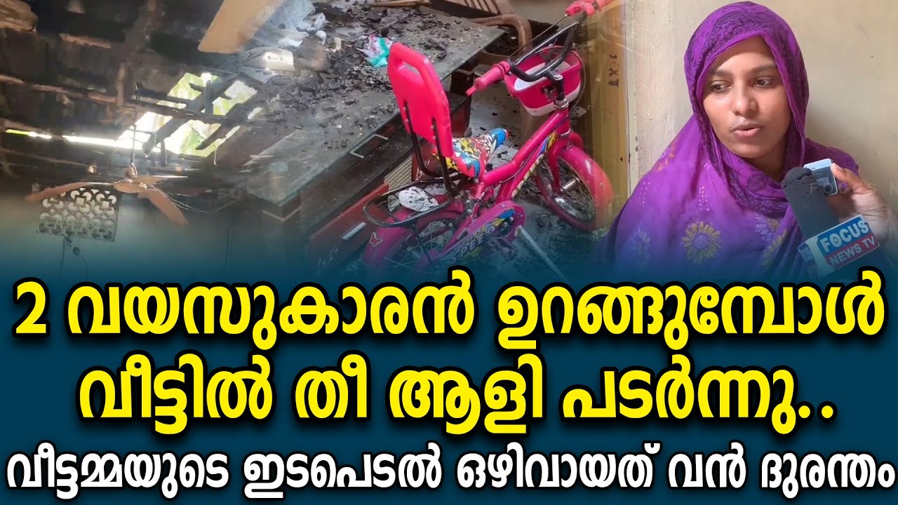 ഗ്യാസ് സിലിണ്ടർ എടുത്ത് പുറത്തേക്ക് ഓടിയ വീട്ടമ്മ 3 കുഞ്ഞുങ്ങളെ അടക്കം രക്ഷിച്ചു!