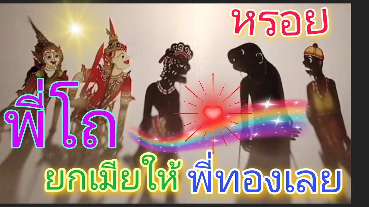 หนังตะลุง รวมมุขเด็ดๆ ฮาหรอยๆ ตอน พี่โถ ยกเมียให้ พี่ทอง55555