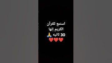 استمع للقرآن الكريم إنها 30 ثانيه 🙏❤❤❤ #quran