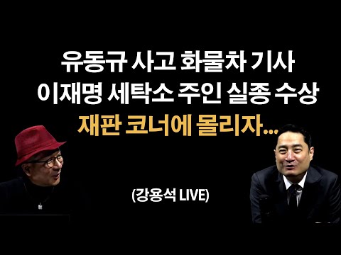 (Live) 유동규 교통사고 왜?