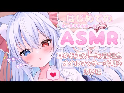 【ASMR/3dio】疲れた君を癒したいです。睡眠導入/囁き/吐息/耳かき/耳ふー/寝息/心音/オイルマッサージ【神咲リリカ／新人VTuber】