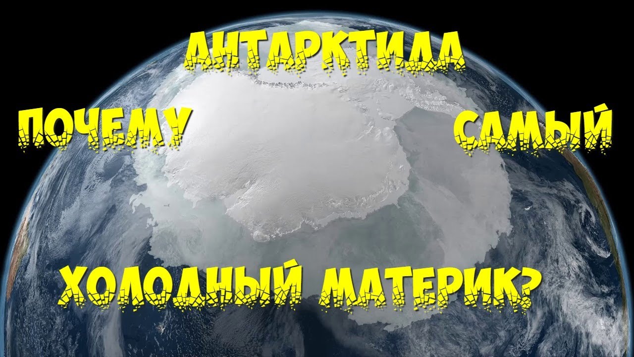 ПОЧЕМУ АНТАРКТИДА САМЫЙ ХОЛОДНЫЙ МАТЕРИК? - YouTube