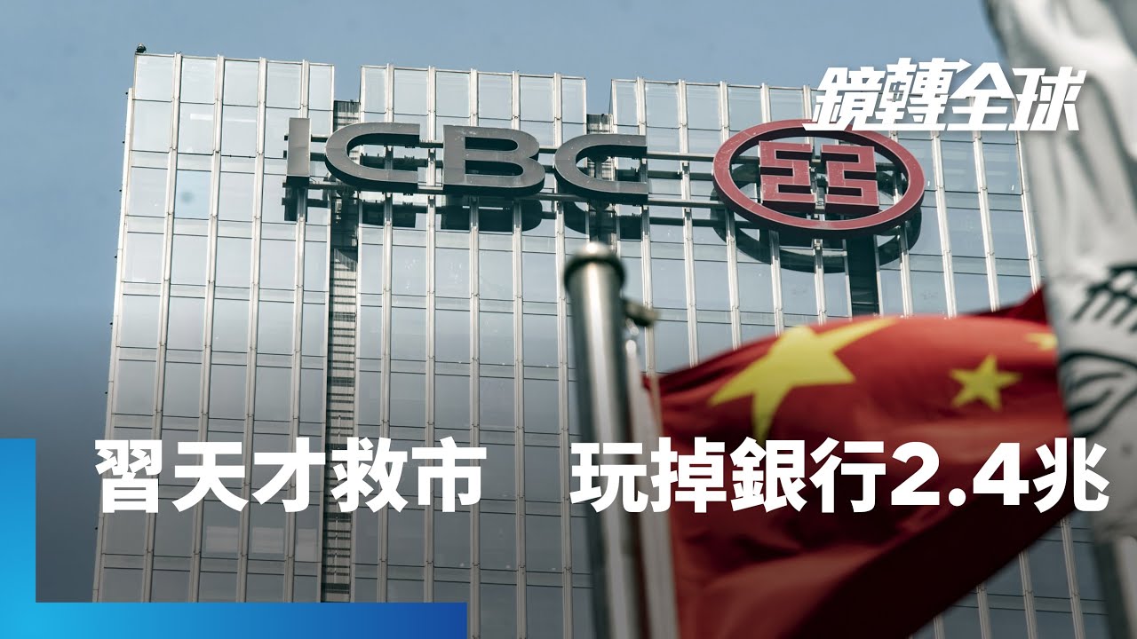 習近平為救經濟把房市與地方債兩大地雷綁到銀行身上造成中國銀行業市值不到2個月蒸發超過2.4兆高盛示警風險還被官媒圍剿｜鏡轉全球#