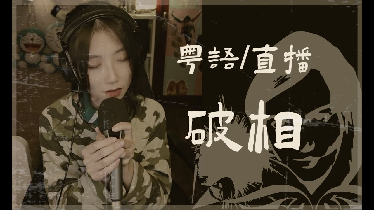 破相 - 容祖兒 Joey Yung / cover by 蛋托邦