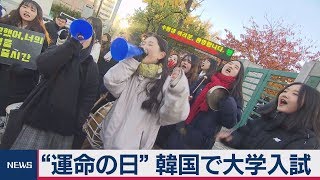 厳しい受験競争 韓国で大学入試