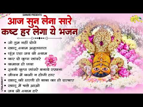 2026 नॉनस्टॉप खाटू श्याम भजन !! New Khatu Shyam Bhajan 2026 !! श्याम भजन 2026 !New Bhajan 2026 Shyam