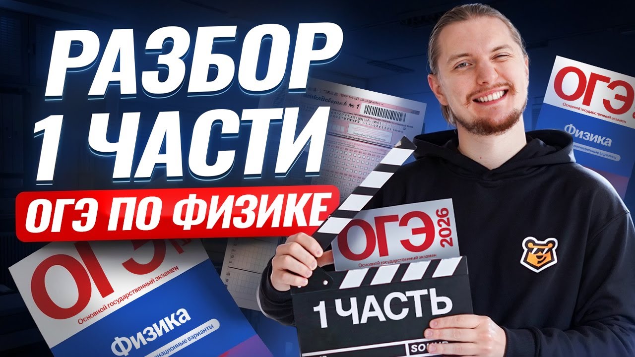 Как решать ВСЮ 1 часть ОГЭ по физике 2026? | Физика ОГЭ | Умскул