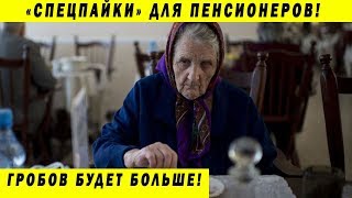 ЗАМЕНИТЕЛЬ ЕДЫ ДЛЯ ПЕНСИОНЕРОВ! СПЕЦПАЙКИ ПРАВИТЕЛЬСТВА! КРЕМЛЕБОТЫ МОЧАТ АБЫЗОВА