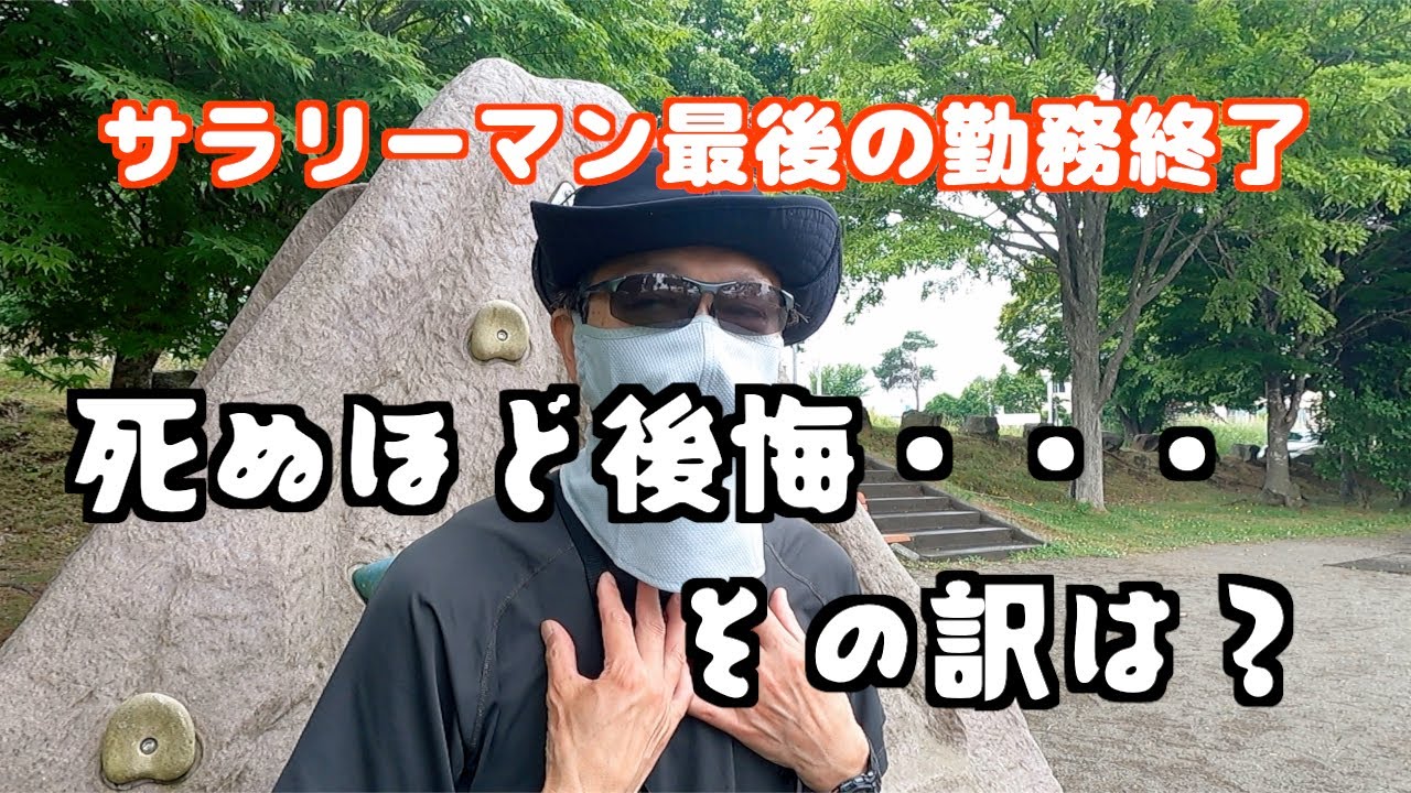 早期退職超絶後悔・・・その訳は？